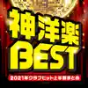 PLUSMUSIC - 神洋楽BEST -2021年クラブヒット上半期まとめ-